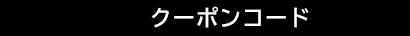 クーポンコード