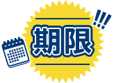 期間