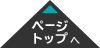 ページトップへ