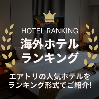 海外ホテルランキング エアトリの人気ホテルをランキング形式でご紹介！