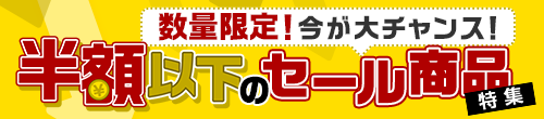 半額以下のセール商品特集