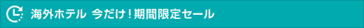 海外ホテル 今だけ！期間限定セール
