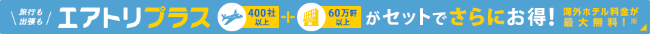 エアトリプラスなら航空券とホテルがセットでさらにお得！