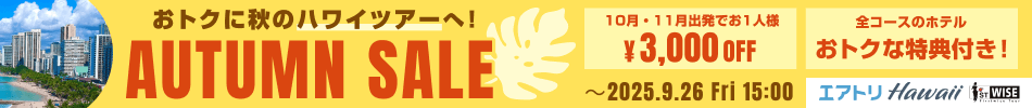 おトクに秋のハワイツアーへ AUTUMN SALE