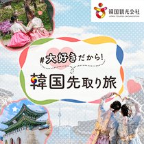 #大好きだから！韓国先取り旅