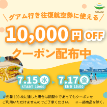 クーポンキャンペーン開催中！お得にグアム旅へ