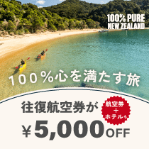 100％心を満たす旅、いまこそお得にニュージーランドへ！