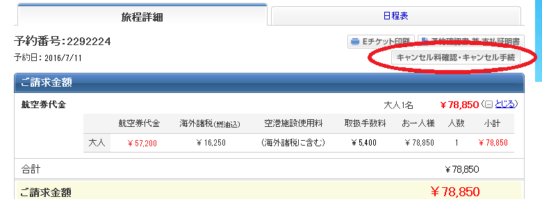 旅程詳細ページ：キャンセル方法手続き
