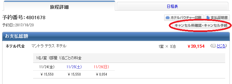 旅程詳細ページ：キャンセル方法手続き