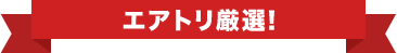 エアトリ厳選！