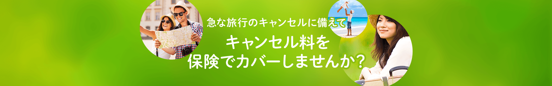 キャンセル保険
