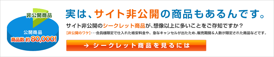 実は、サイト非公開の商品もあるんです。