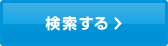 検索する