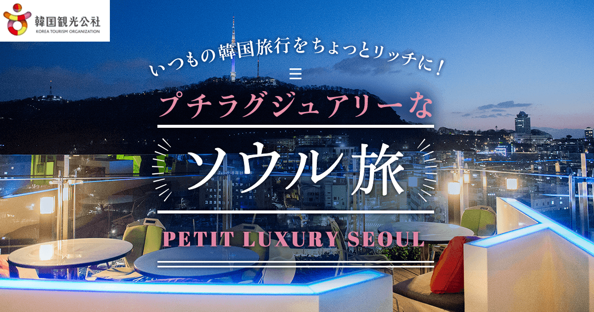 韓国女子旅におすすめ プチ贅沢なソウル旅 エアトリ