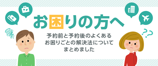 お困りの方へ（よくある質問、HELP）｜エアトリ