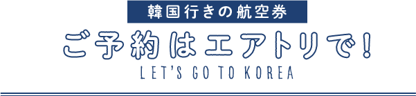 オプショナルツアーで楽しむ魅力いっぱいの韓国 エアトリ