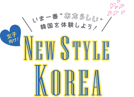 韓国女子旅最新事情 最新トレンド先取り旅行 エアトリ