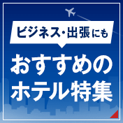 �r�W�l�X�p�[�\���ɂ������߂̃z�e�����W