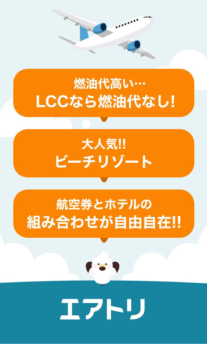 早めの予約でお得に GO TO THE WORLD |エアトリ