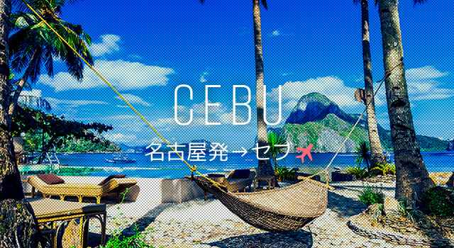 セブ格安旅行 格安ツアーの特価セール 名古屋発 エアトリ