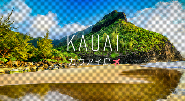 カウアイ島旅行 ツアー格安予約 エアトリ
