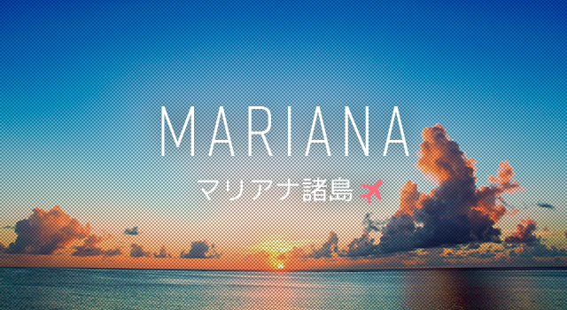 マリアナ諸島旅行・ツアー格安予約 | エアトリ