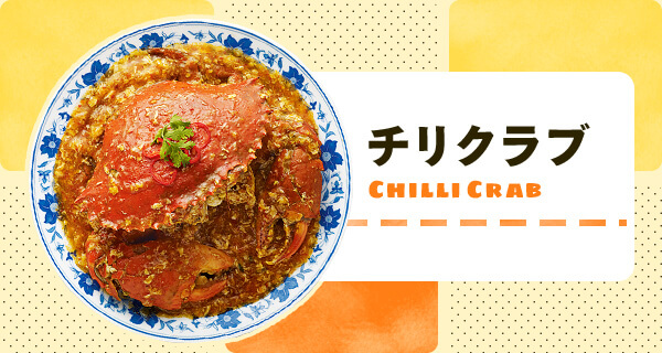 プロが教えるシンガポールの絶品料理 エアトリ