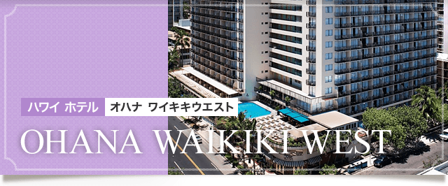 オハナ ワイキキウエスト ホテルでハワイ旅行。口コミや施設情報を