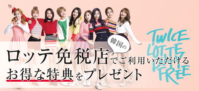 ロッテ免税店で使えるクーポンプレゼント エアトリ