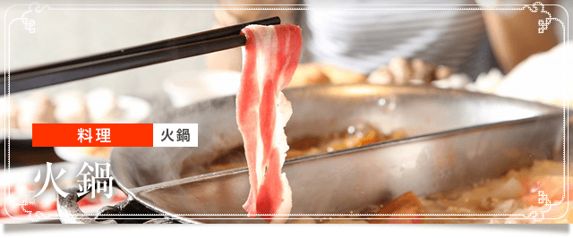 台湾火鍋で元気をチャージ 熱々で刺激的なおいしさを エアトリ