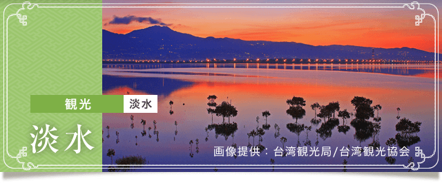 台湾の淡水は夕日がきれいなデートスポット 行き方もチェック エアトリ 台湾の淡水は夕日がきれいなデートスポット 行き方もチェック エアトリ